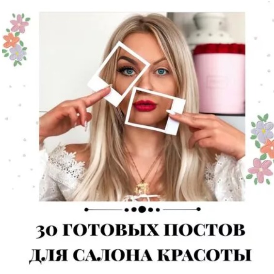Готовые посты для Салона красоты