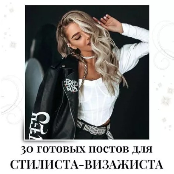 Готовые посты для Стилиста-визажиста