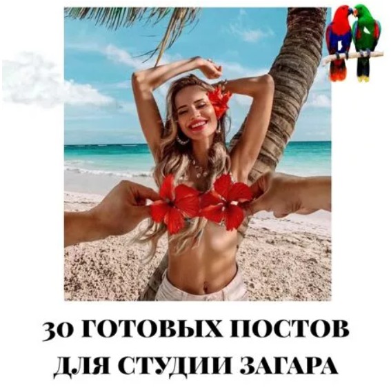 Готовые посты для Студии загара