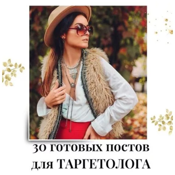 Готовые посты для Таргетолога