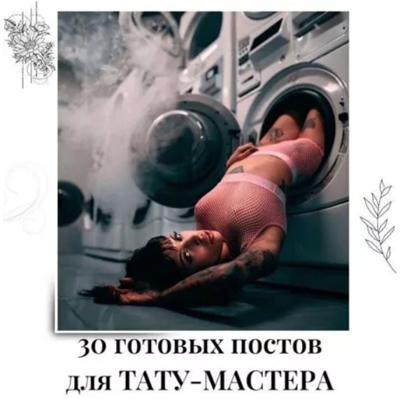 Готовые посты для Тату-мастера