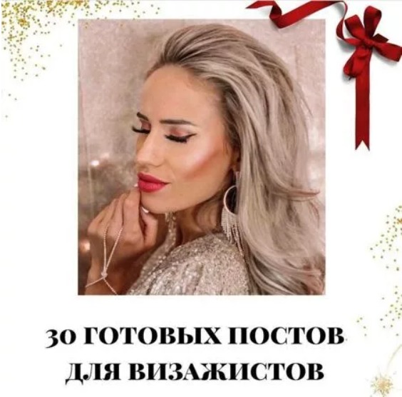 Готовые посты для Визажиста