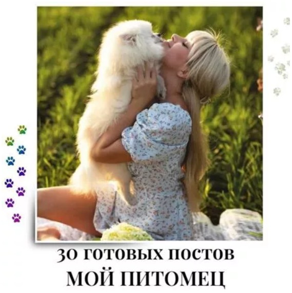 Готовые посты Мой Питомец
