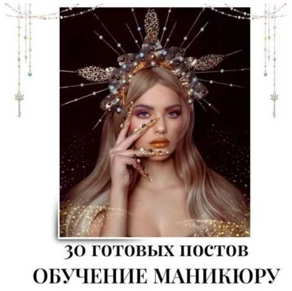 Готовые посты Обучение маникюру