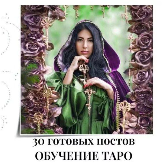 Готовые посты Обучение Таро
