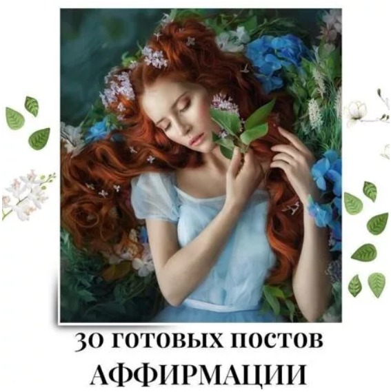 Готовые посты по Аффирмациям