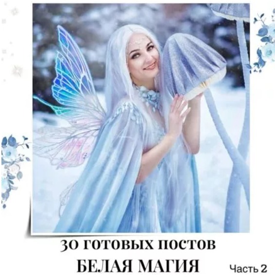 Готовые посты по Белой магии часть 2