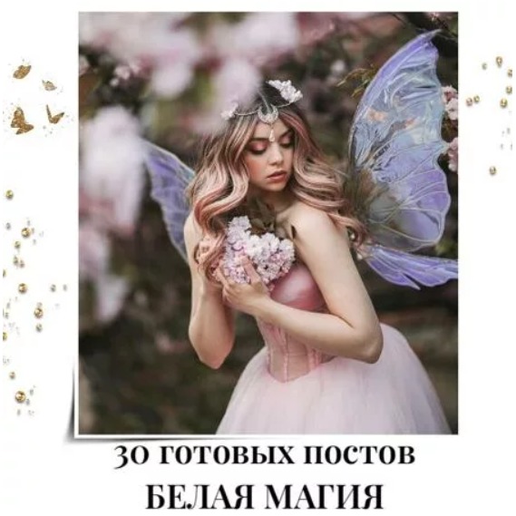 Готовые посты по Белой магии