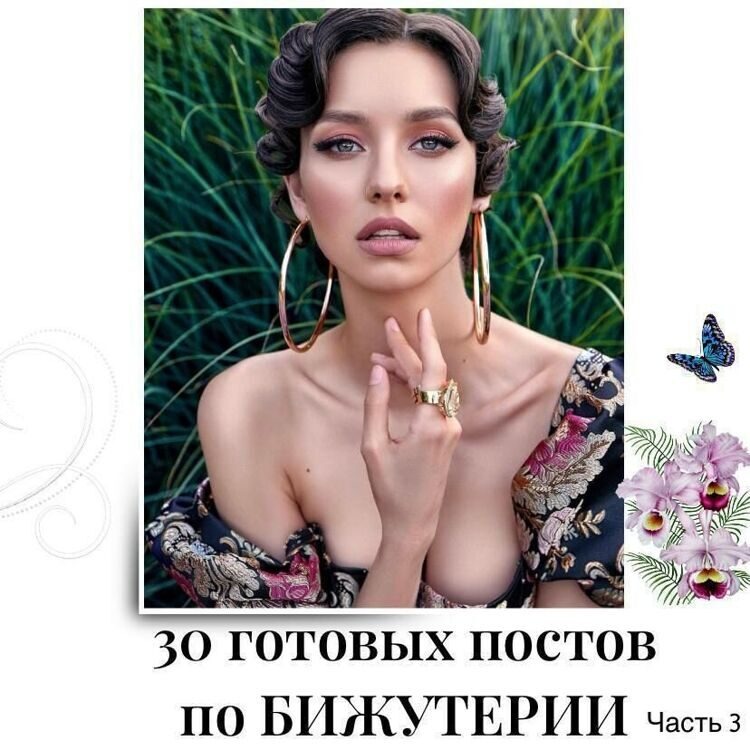 Готовые посты по Бижутерии часть 3