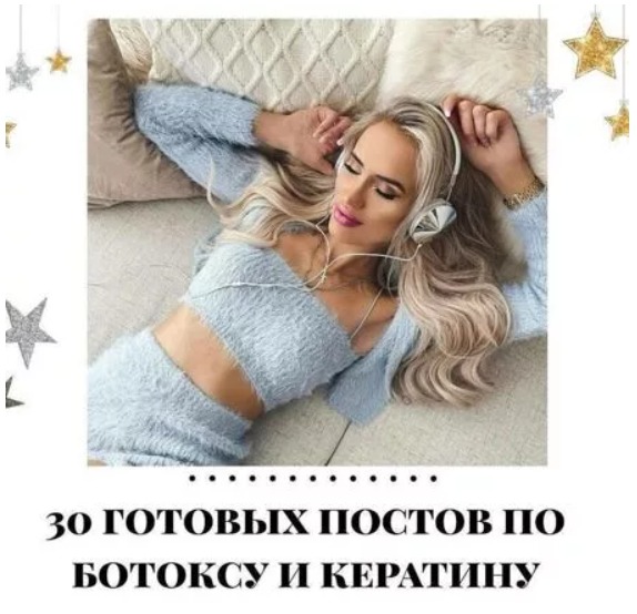 Готовые посты по Ботоксу и Кератину