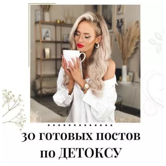 Готовые посты по Детоксу