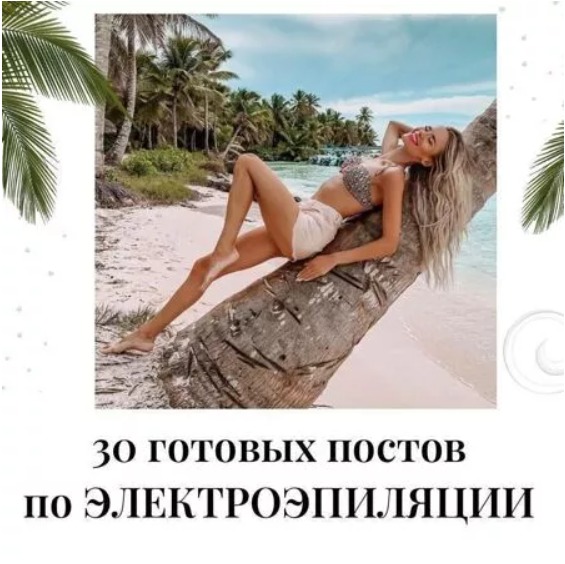 Готовые посты по Электроэпиляции
