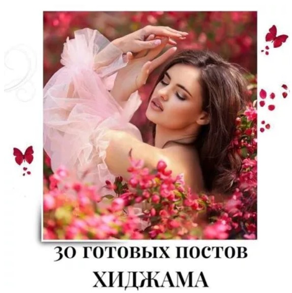 Готовые посты по Хиджаме