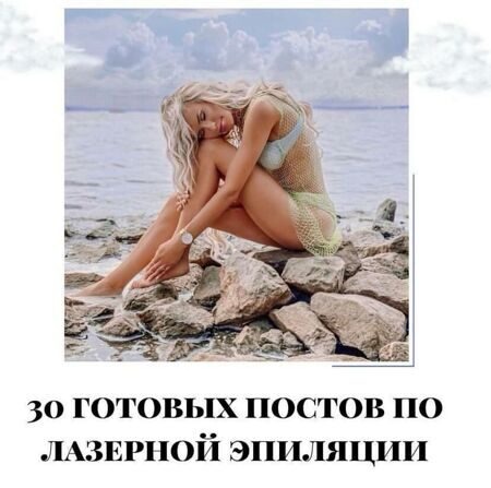 Готовые посты по Лазерной Эпиляции