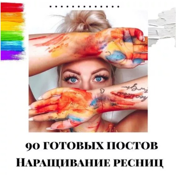 Готовые посты по Наращиванию ресниц
