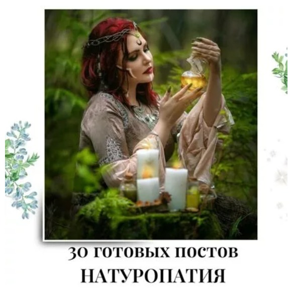 Готовые посты по Натуропатии
