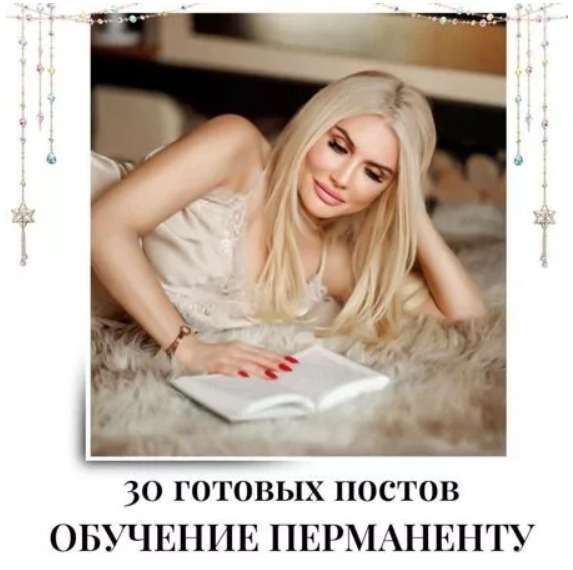 Готовые посты по Обучению Перманенту