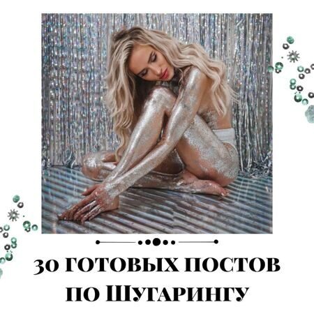 Готовые посты по Шугарингу