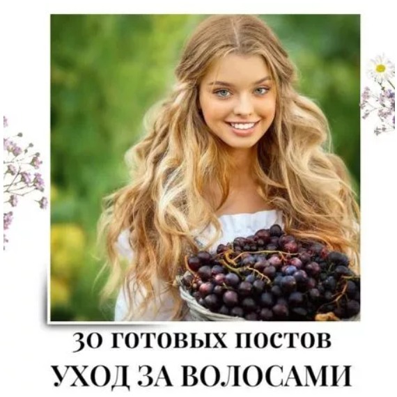 Готовые посты по Уходу за волосами