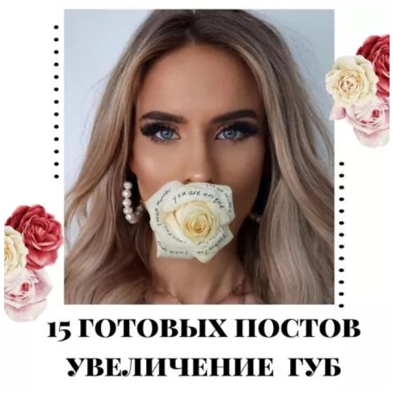 Готовые посты по Увеличению губ
