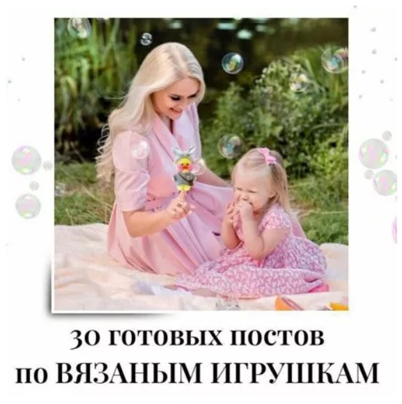 Готовые посты по Вязаным игрушкам
