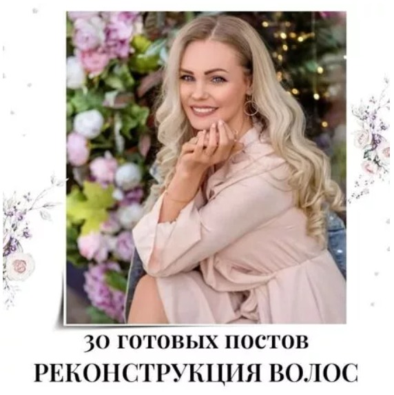 Готовые посты Реконструкция Волос