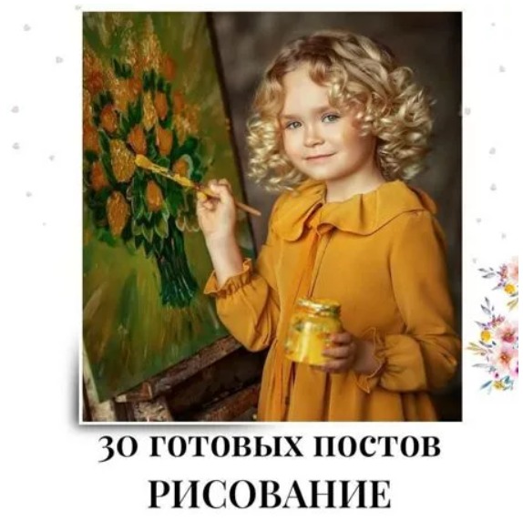 Готовые посты Рисование