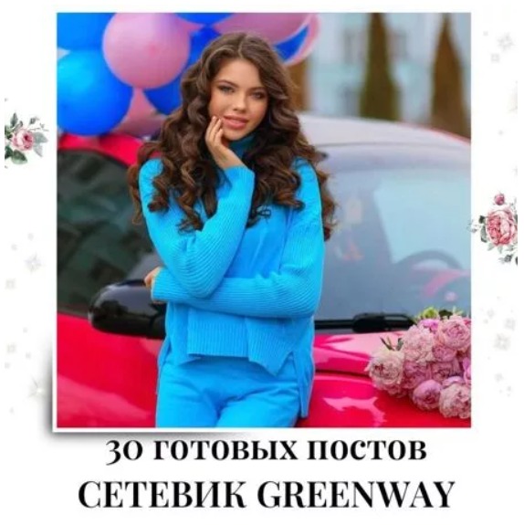 Готовые посты Сетевик Greenway