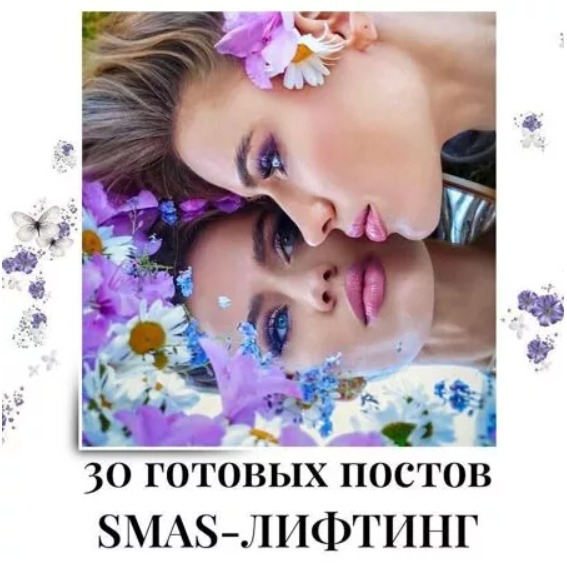 Готовые посты Смас-лифтинг