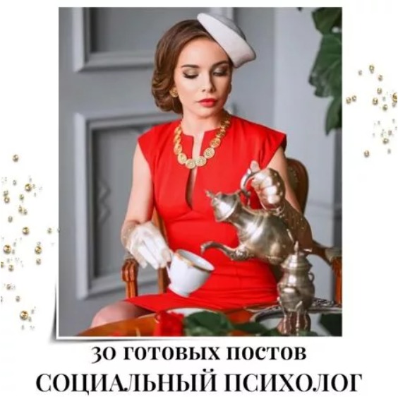 Готовые посты Социальный Психолог