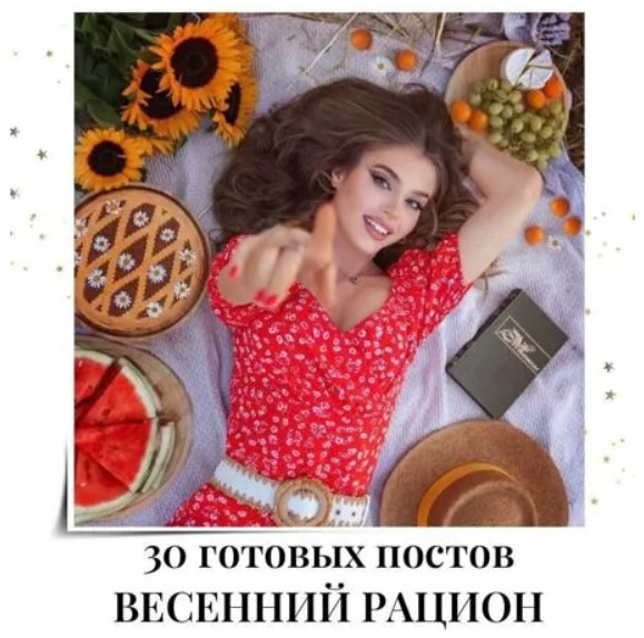 Готовые посты Весенний Рацион