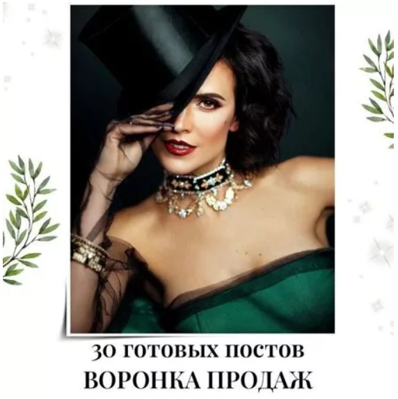 Готовые посты Воронка Продаж