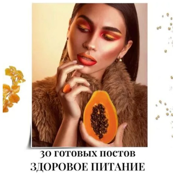 Готовые посты Здоровое Питание