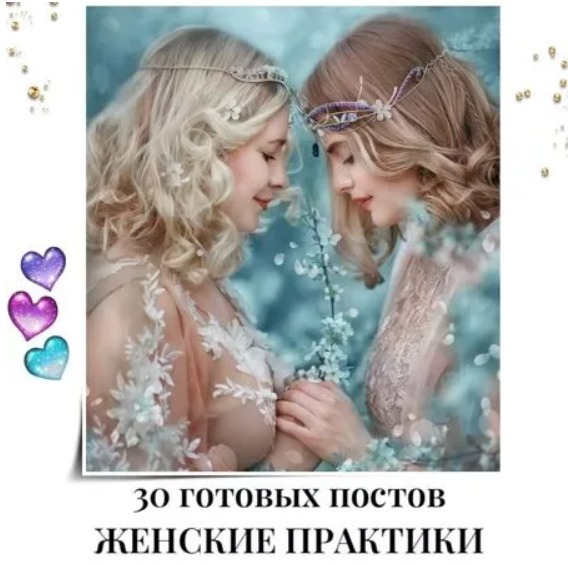 Готовые посты Женские Практики