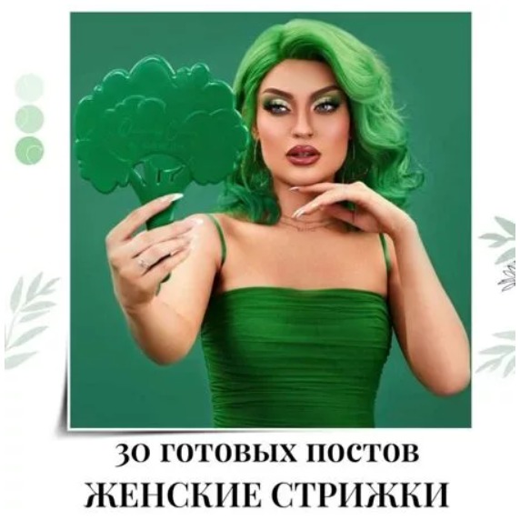 Готовые посты Женские Стрижки