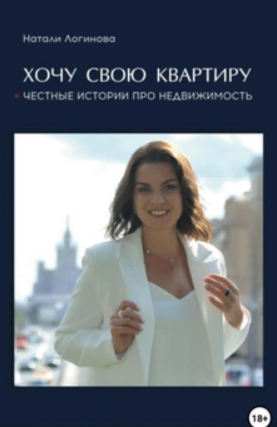Хочу свою квартиру (Натали Логинова)