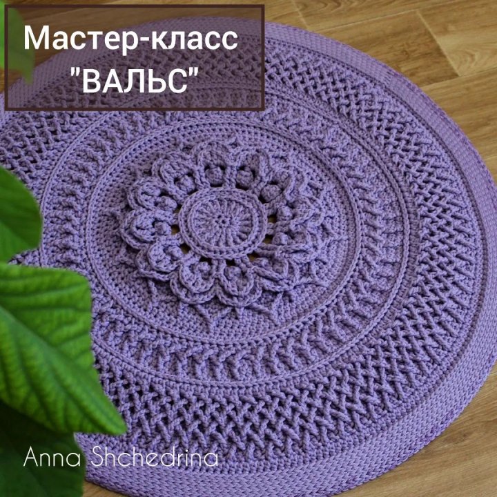 Коврик крючком Вальс (Анна Щедрина)