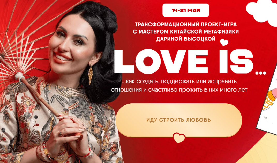 Love is… (Дарина Высоцкая)