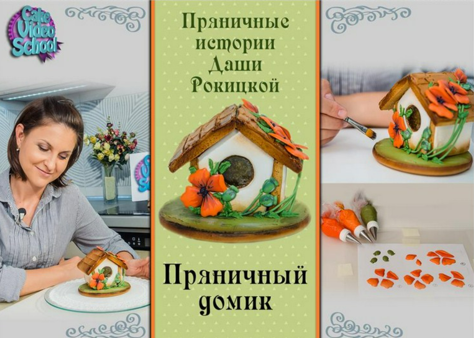 Пряничный домик (Даша Рокицкая)