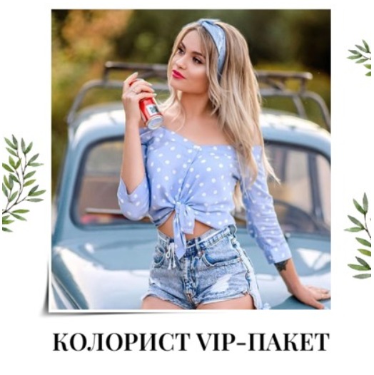 VIP пакет для Колориста + раскрутка аккаунта
