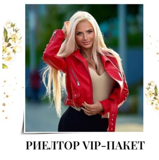 VIP пакет для Риэлтора