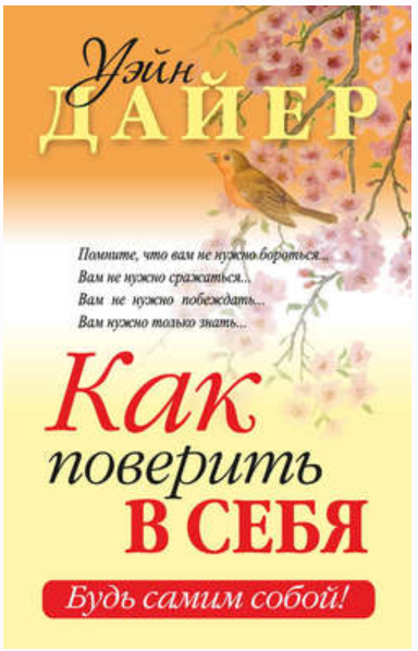 Как поверить в себя (Уэйн Дайер)