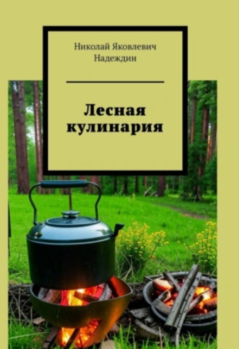 Лесная кулинария (Николай Надеждин)