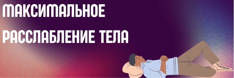 Максимальное расслабление тела