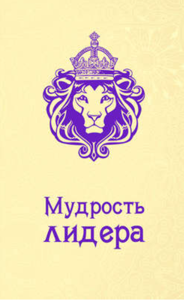 Мудрость лидера (Андрей Жалевич)