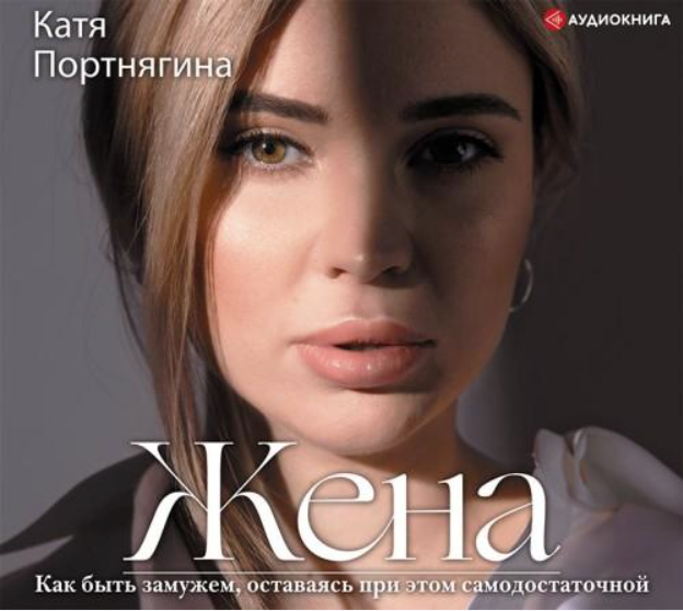 Жена. Аудиокнига (Катя Портнягина)