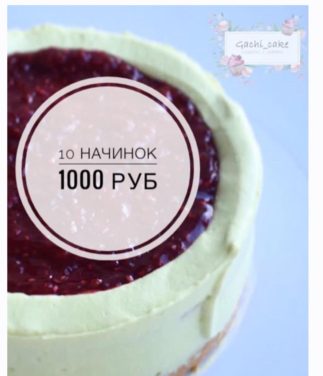 10 начинок (Марина Гакова)