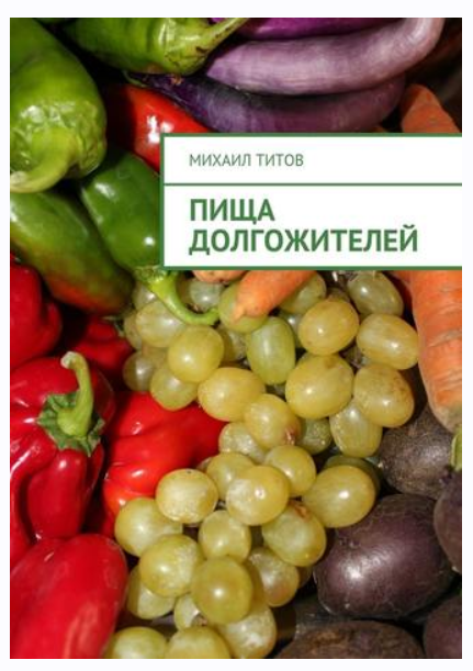 Пища долгожителей (Михаил Титов)