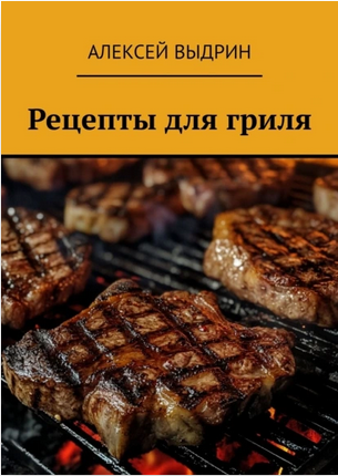 Рецепты для гриля (Алексей Выдрин)