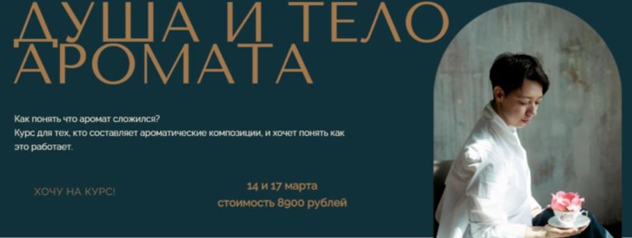 Душа и тело аромата (Анна Зворыкина)